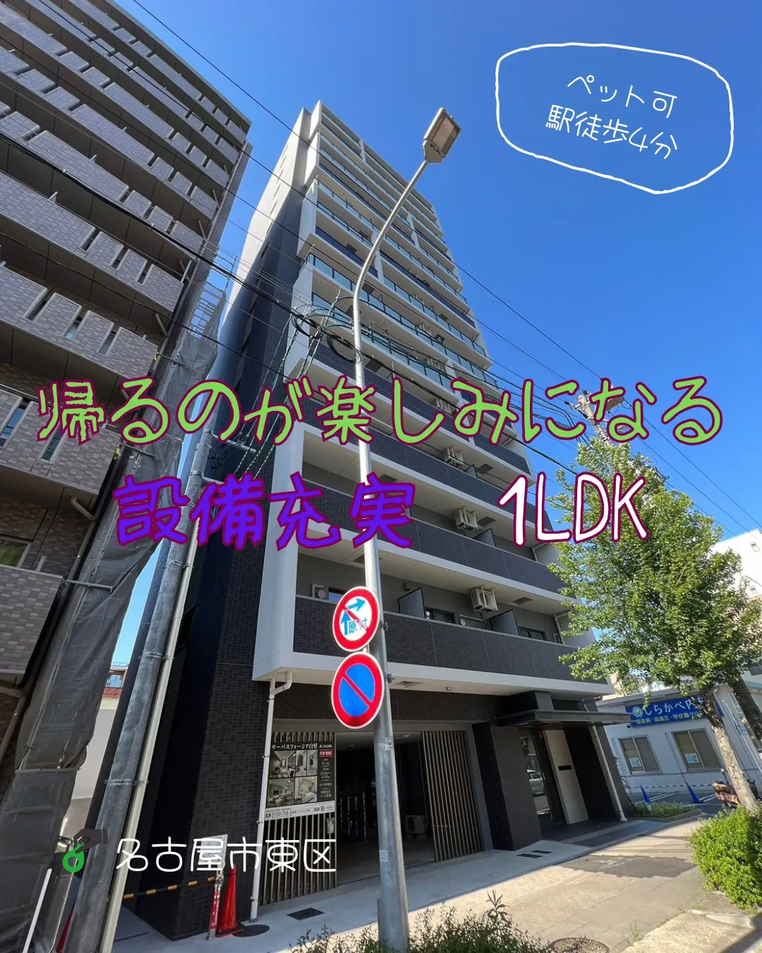『名古屋市東区』東大手駅徒歩4分