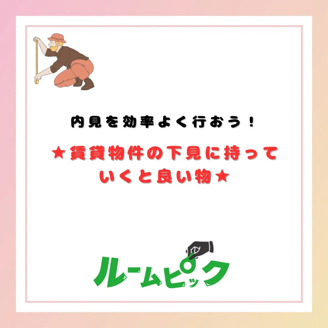 内見を効率よく行おう！