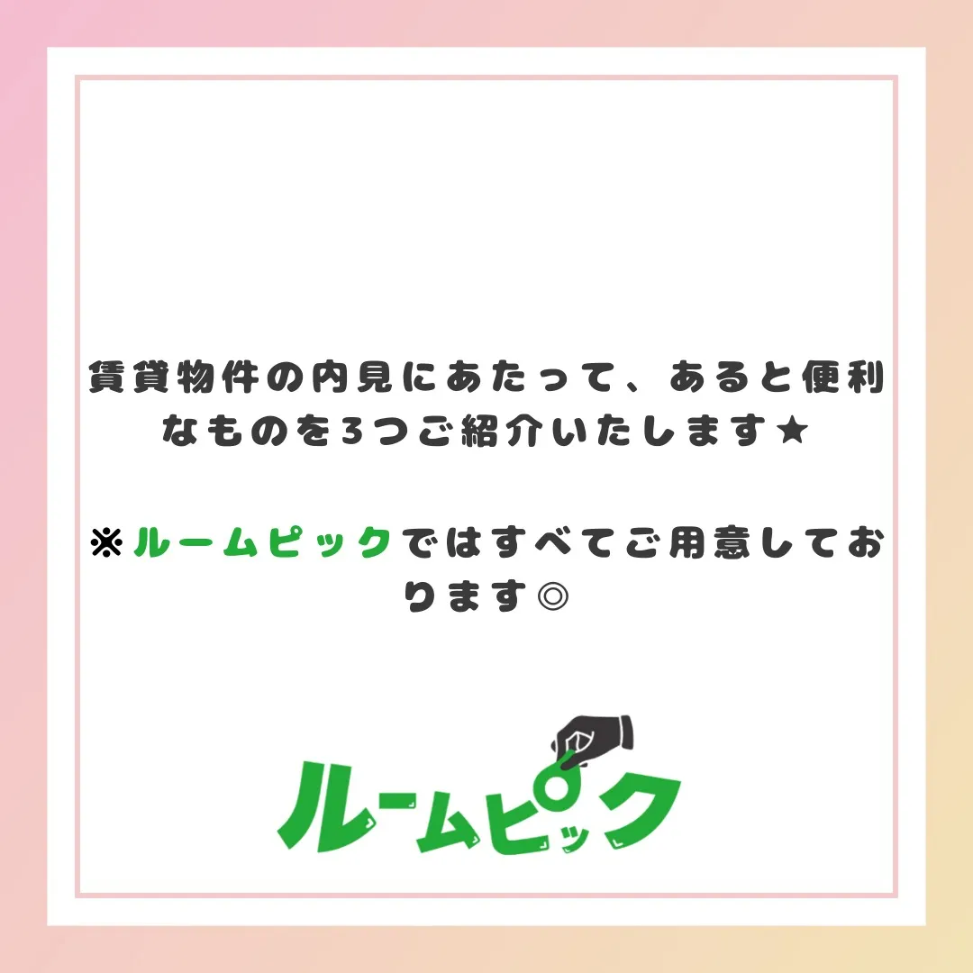 内見を効率よく行おう！