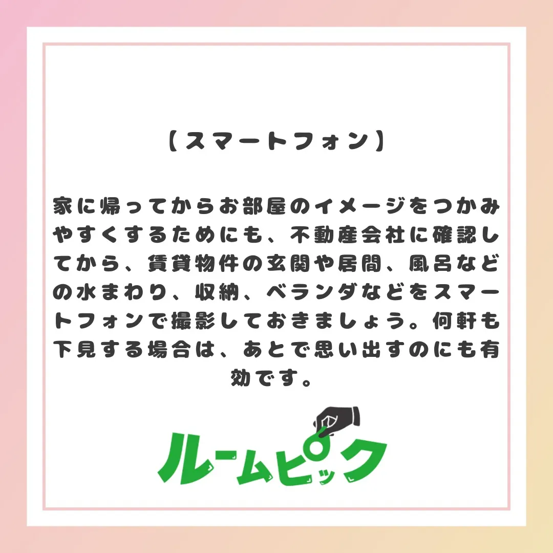 内見を効率よく行おう！