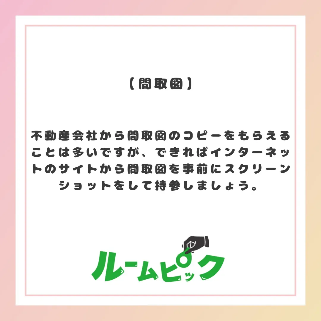 内見を効率よく行おう！