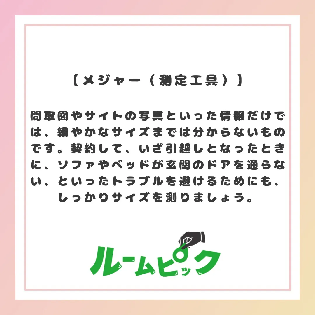 内見を効率よく行おう！
