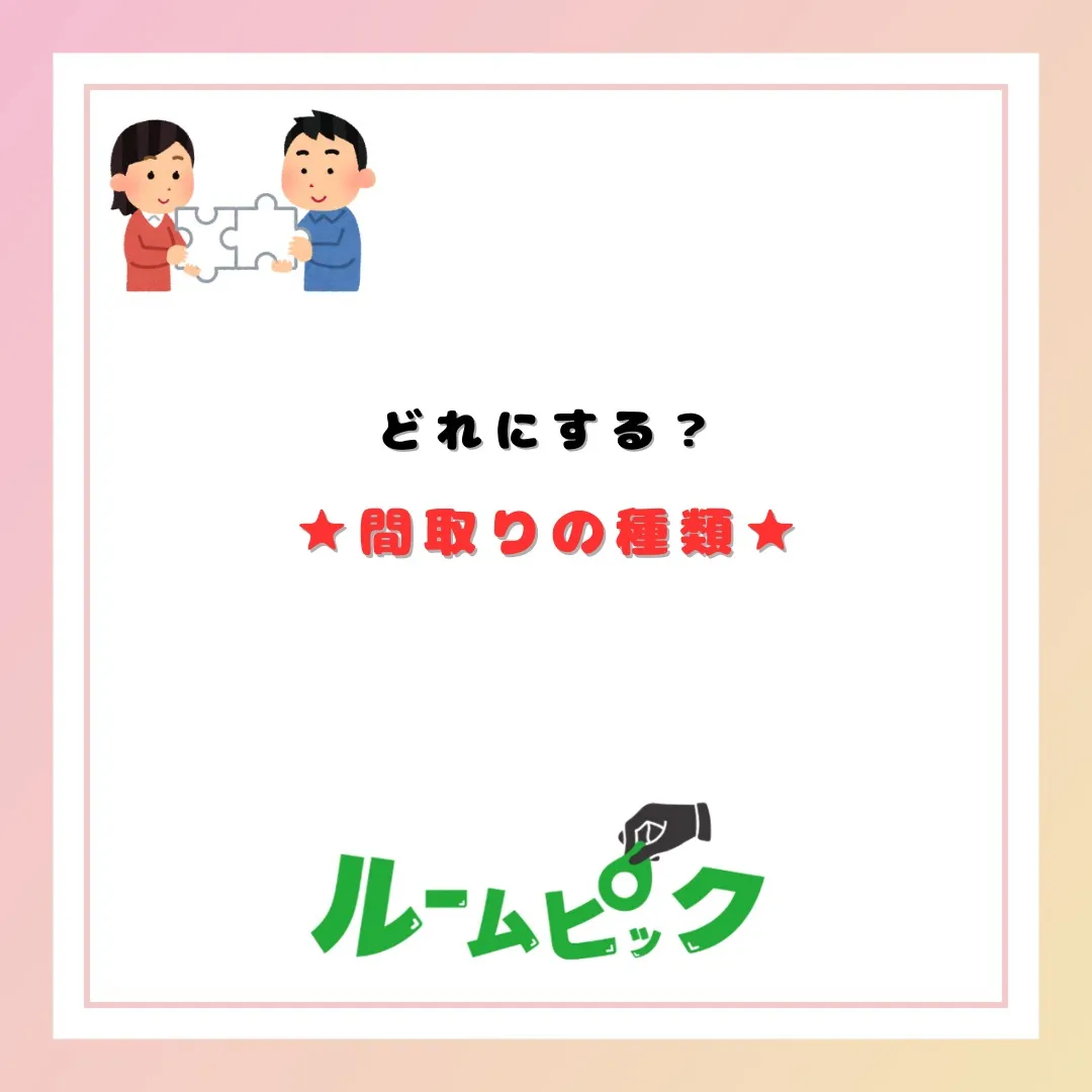 自分にあった間取りを知ろう！