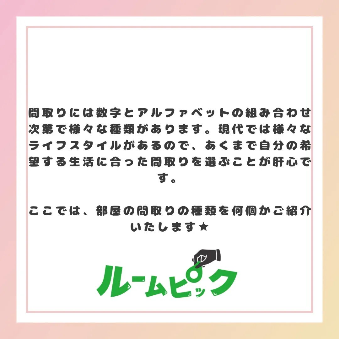 自分にあった間取りを知ろう！
