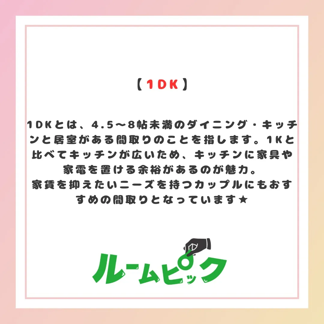 自分にあった間取りを知ろう！
