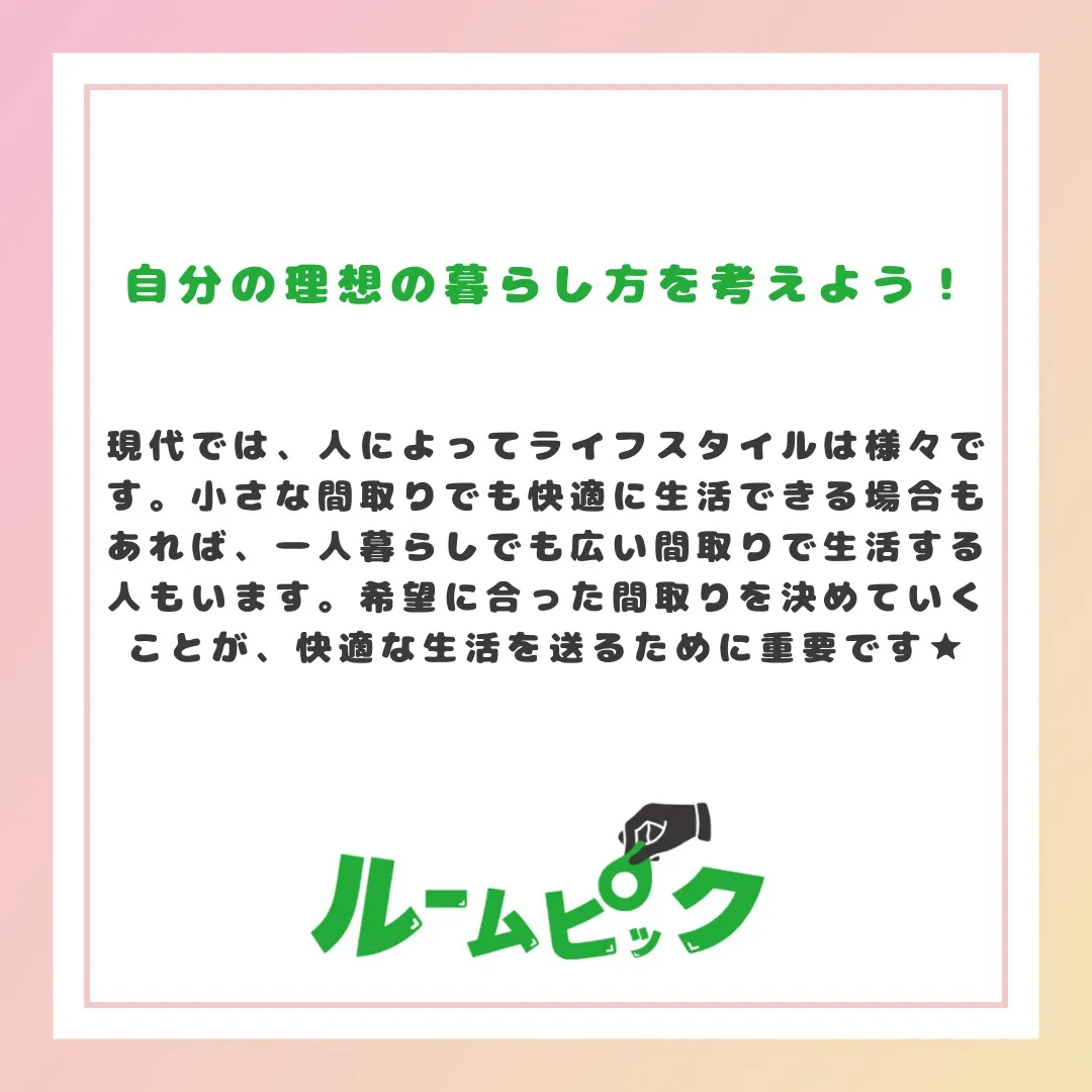 自分にあった間取りを知ろう！