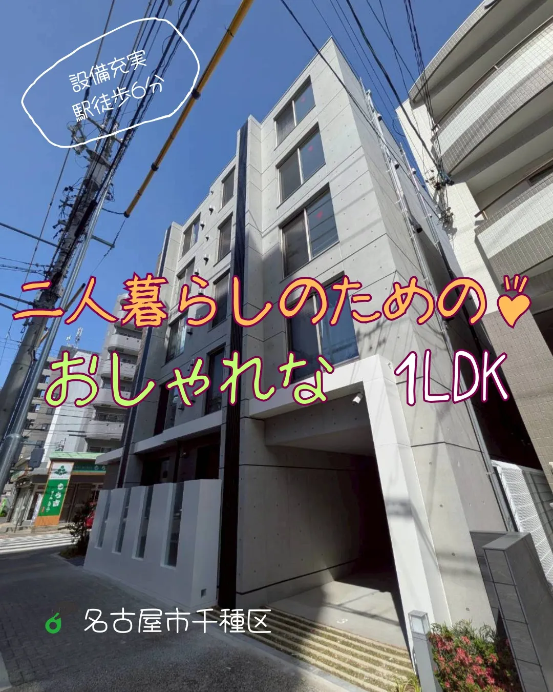 『名古屋市千種区』今池駅徒歩6分
