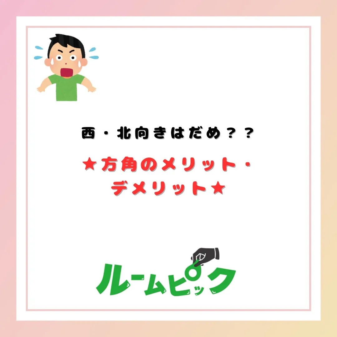 西・北向きはだめ？？