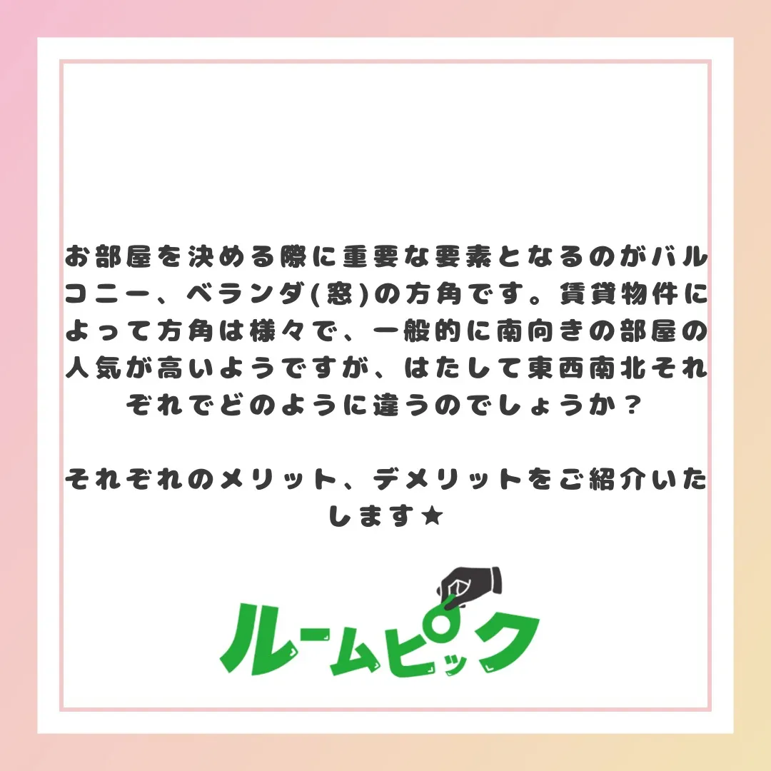 西・北向きはだめ??