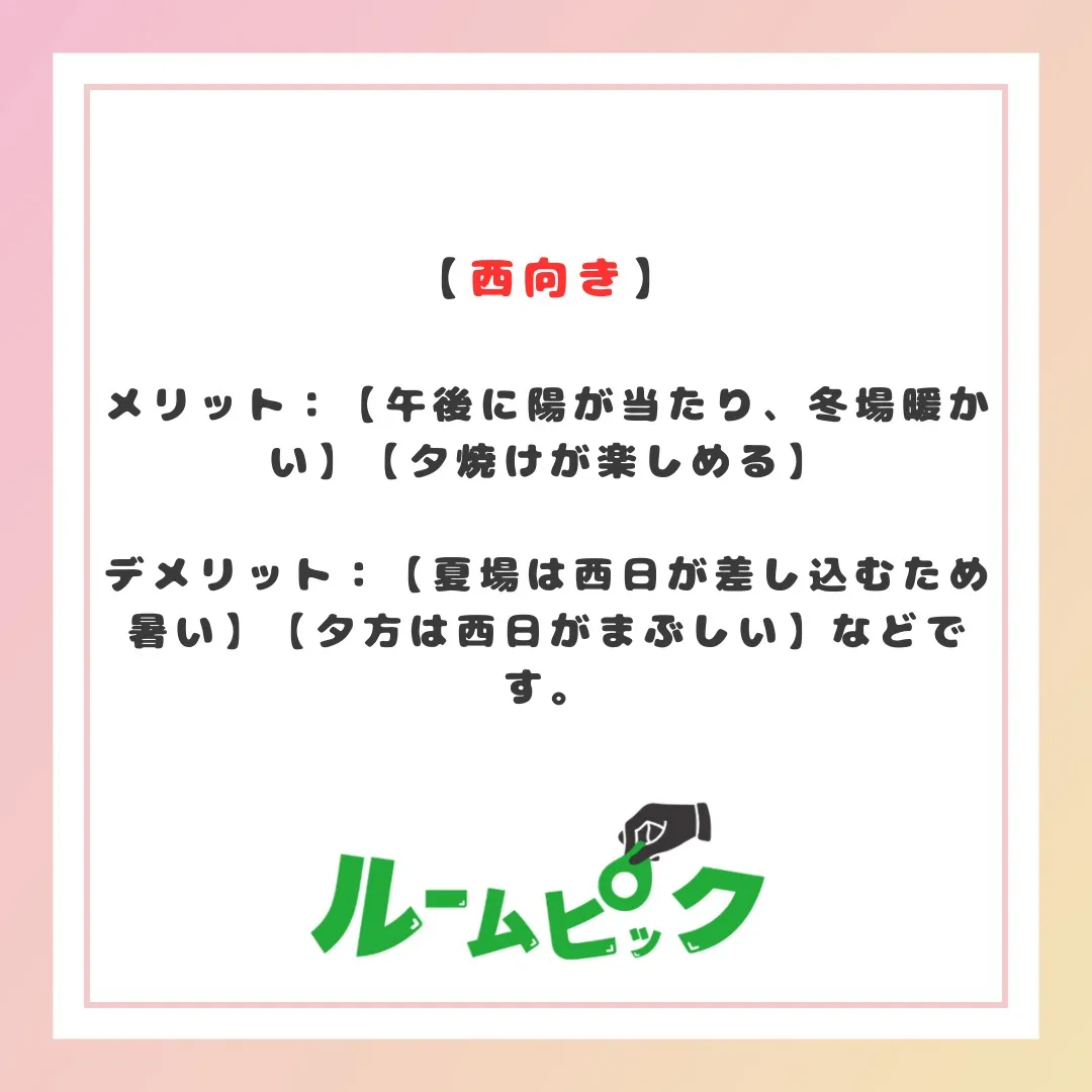 西・北向きはだめ??