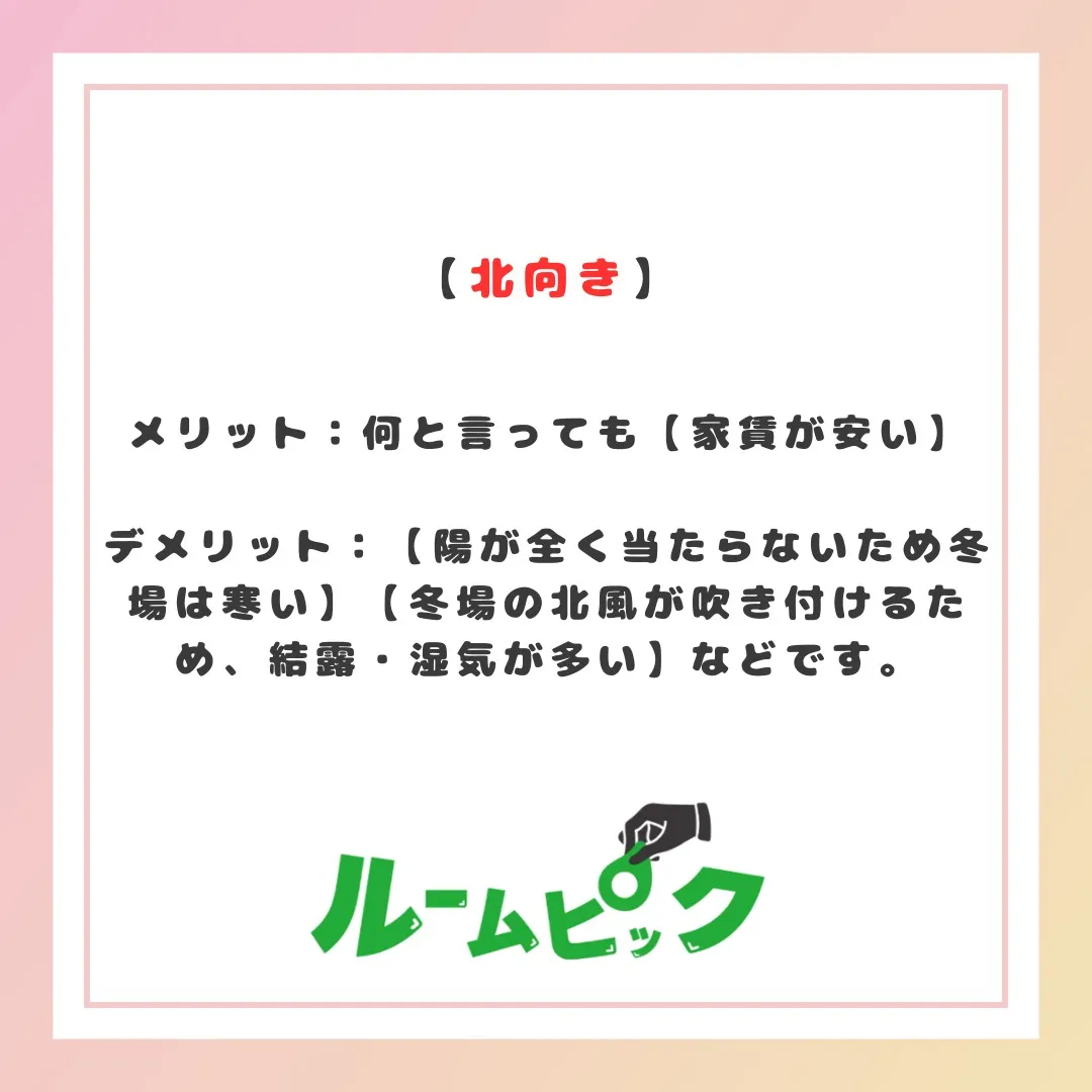西・北向きはだめ??