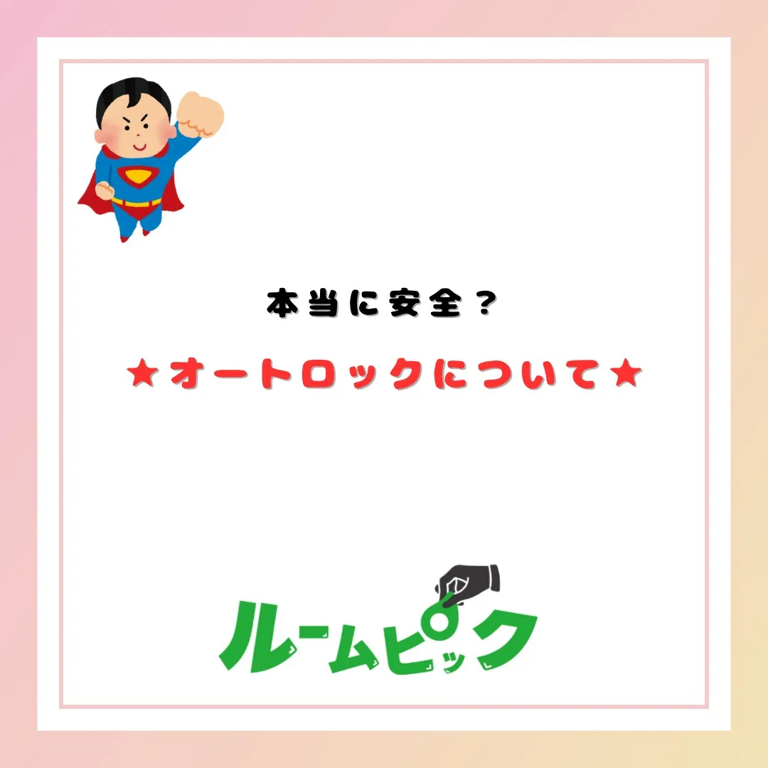 オートロックのメリット★