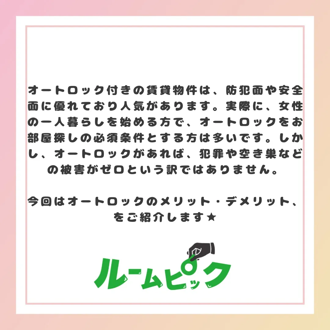 オートロックのメリット★
