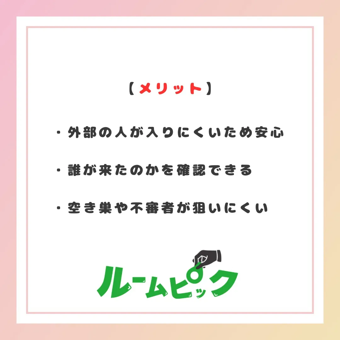 オートロックのメリット★