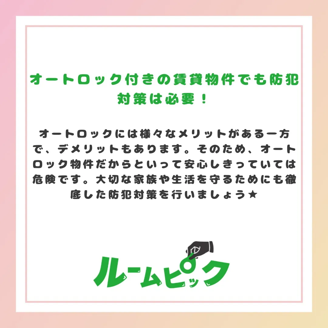 オートロックのメリット★