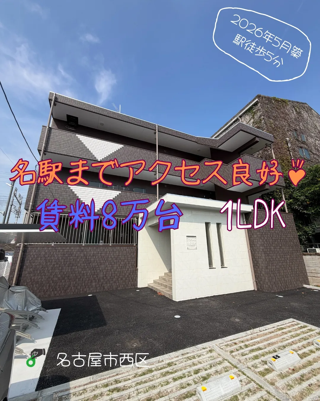 『名古屋市西区』東枇杷島駅徒歩5分