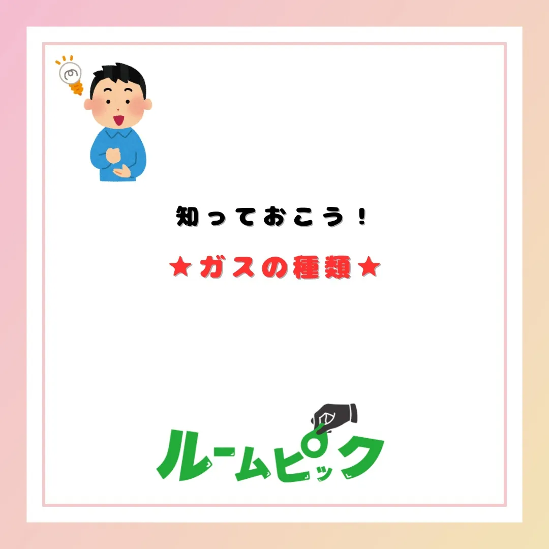 ガスの種類を知っておこう！