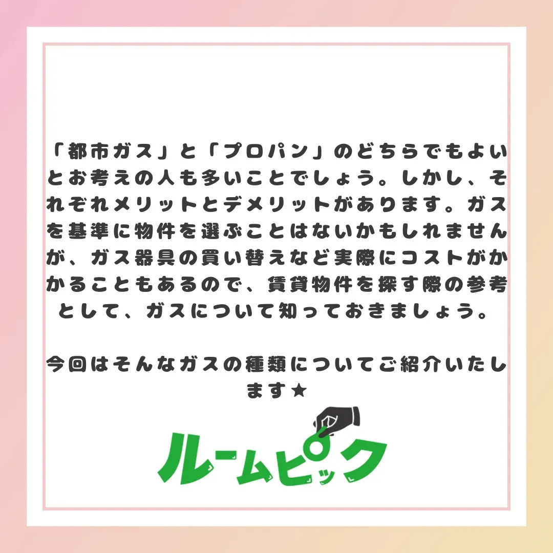 ガスの種類を知っておこう！