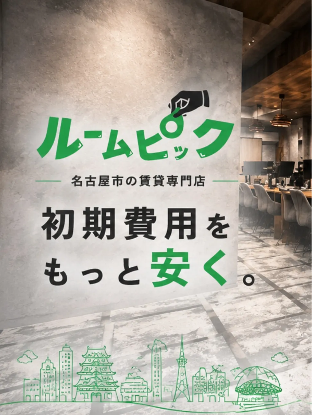 ルームピックなら★仲介手数料無料★で初期費用をお安く入居でき...