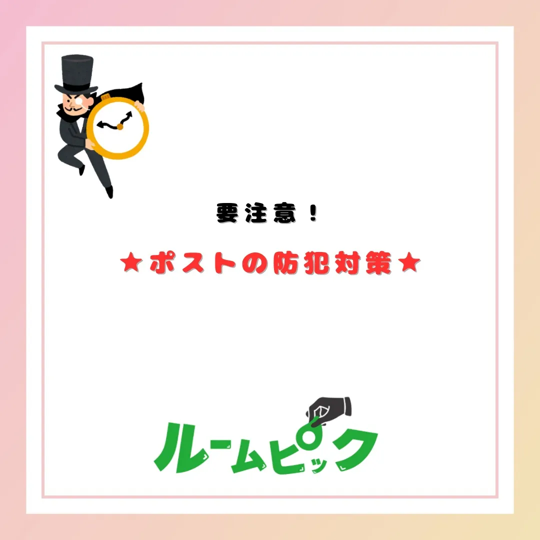 ポストの防犯対策はしっかりしよう☆