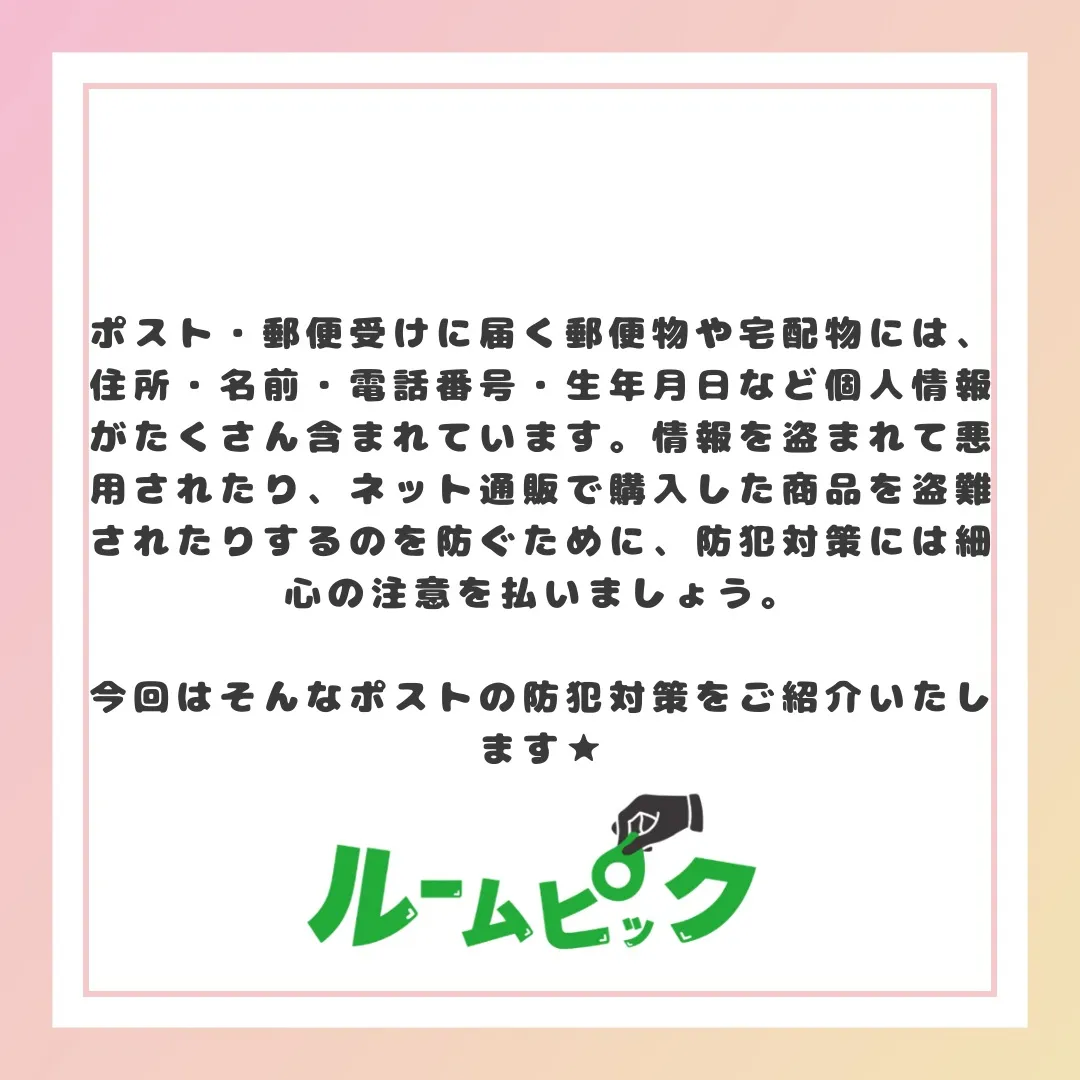 ポストの防犯対策はしっかりしよう☆
