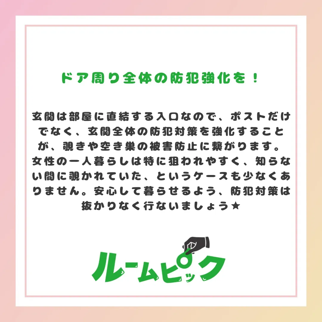 ポストの防犯対策はしっかりしよう☆