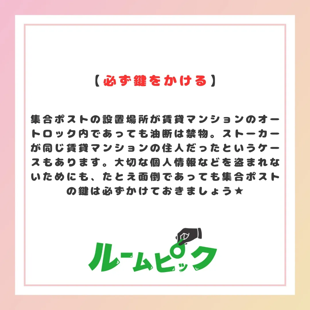 ポストの防犯対策はしっかりしよう☆
