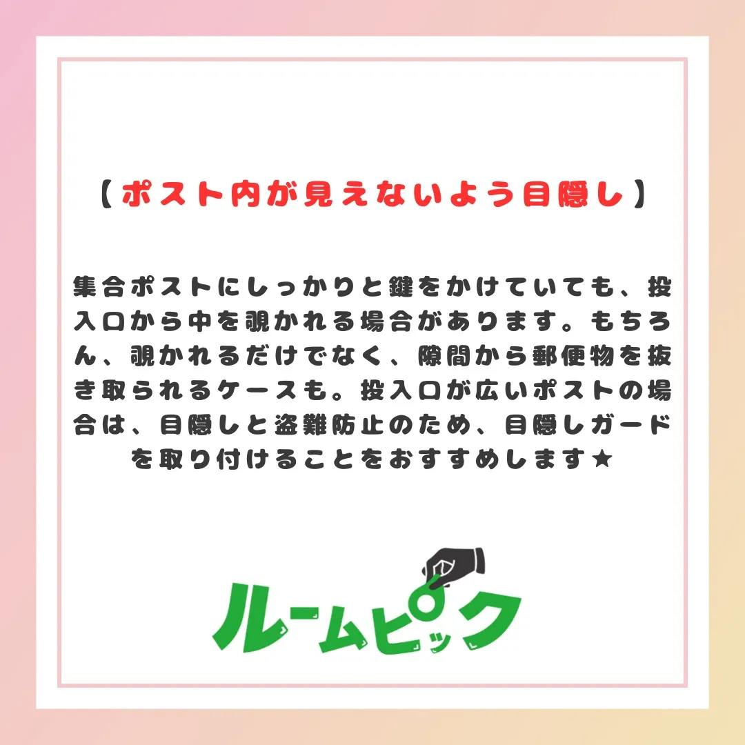 ポストの防犯対策はしっかりしよう☆