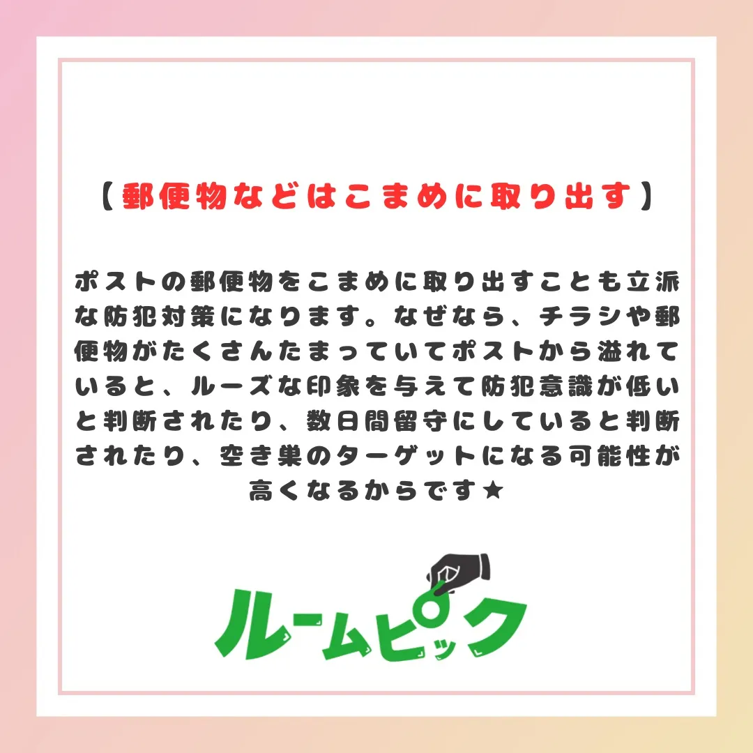 ポストの防犯対策はしっかりしよう☆