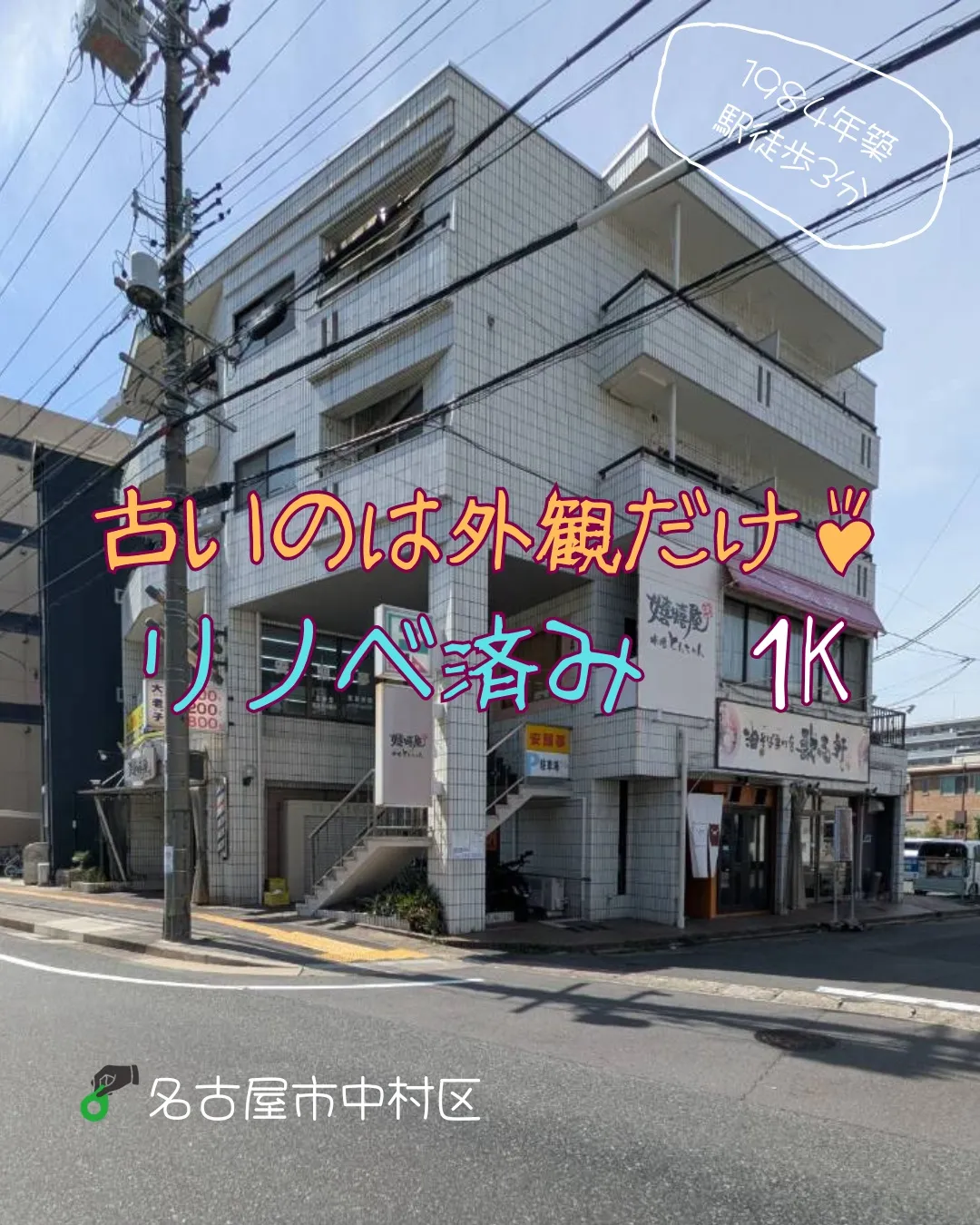 『名古屋市中村区』八田駅徒歩3分