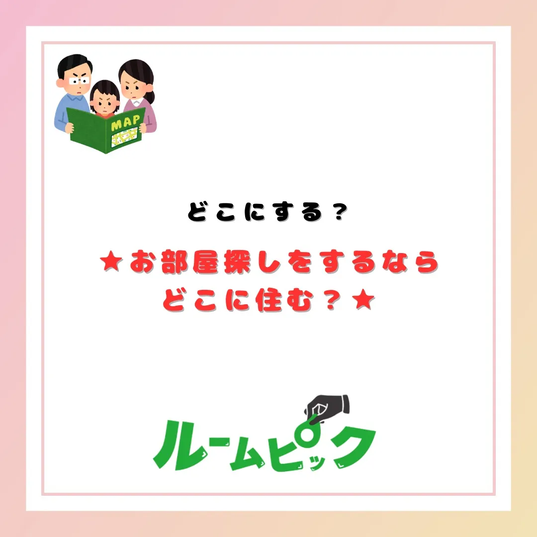 住む場所はどこにする？？