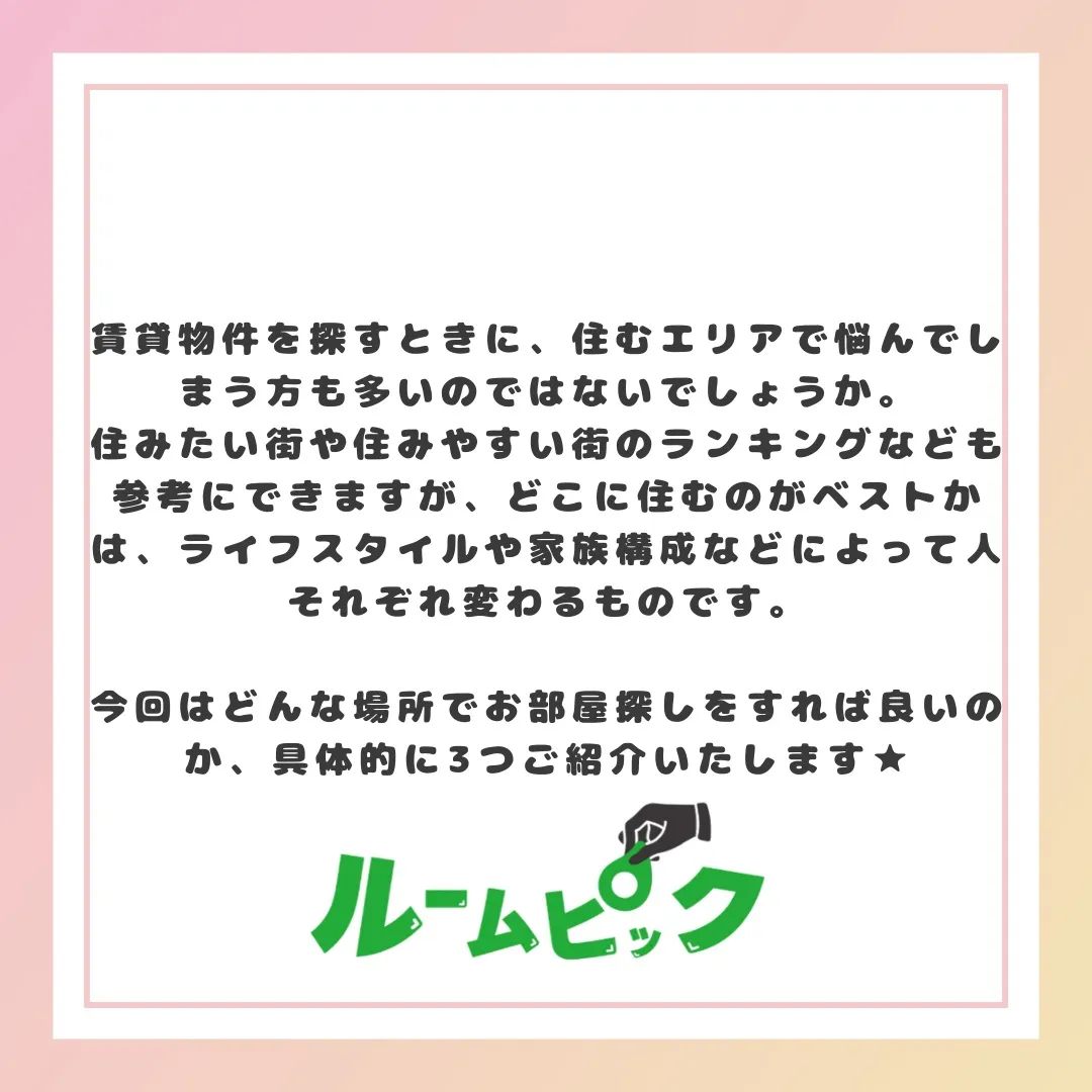 住む場所はどこにする??