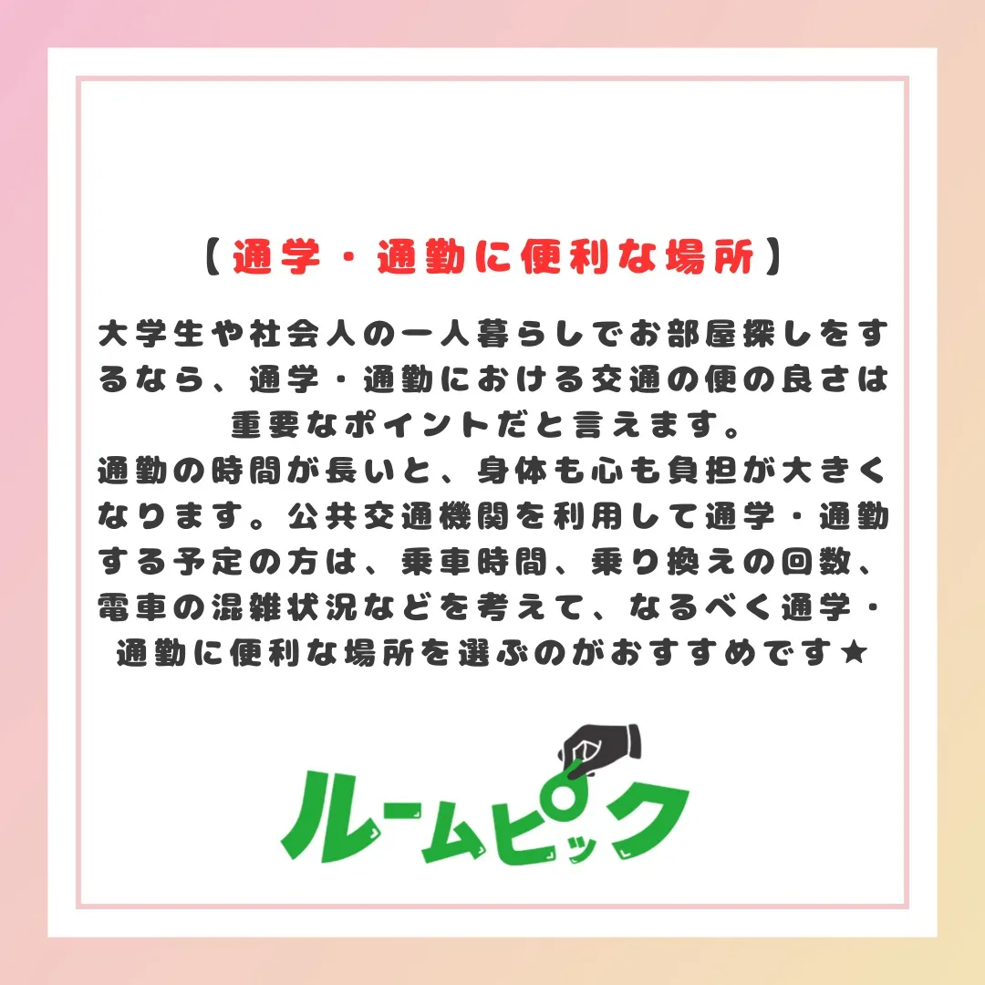 住む場所はどこにする??
