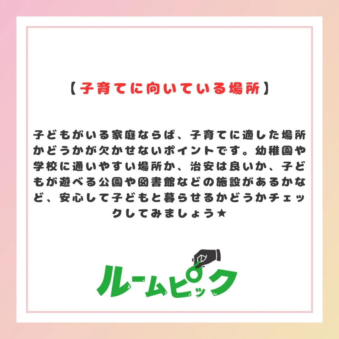 住む場所はどこにする??