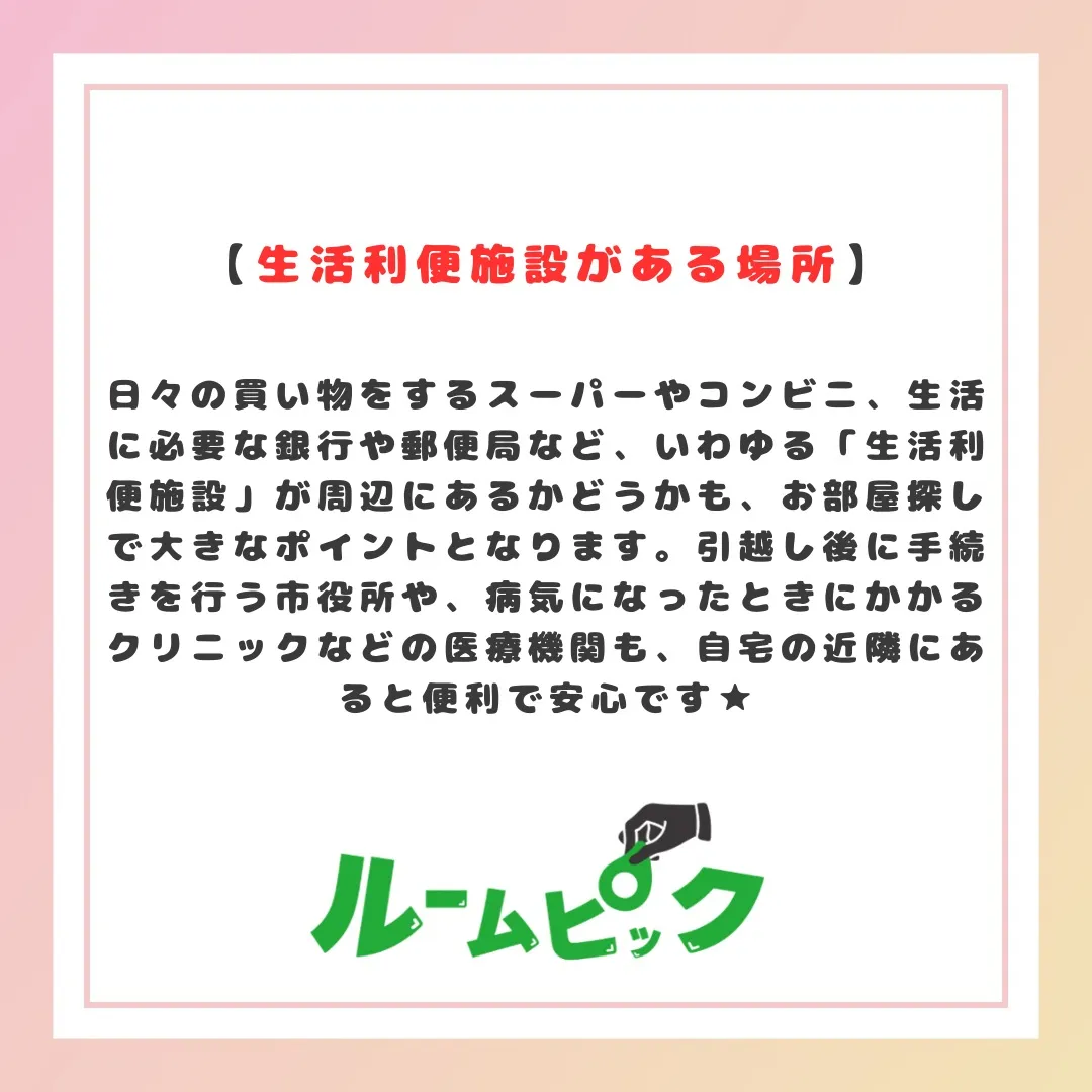 住む場所はどこにする??