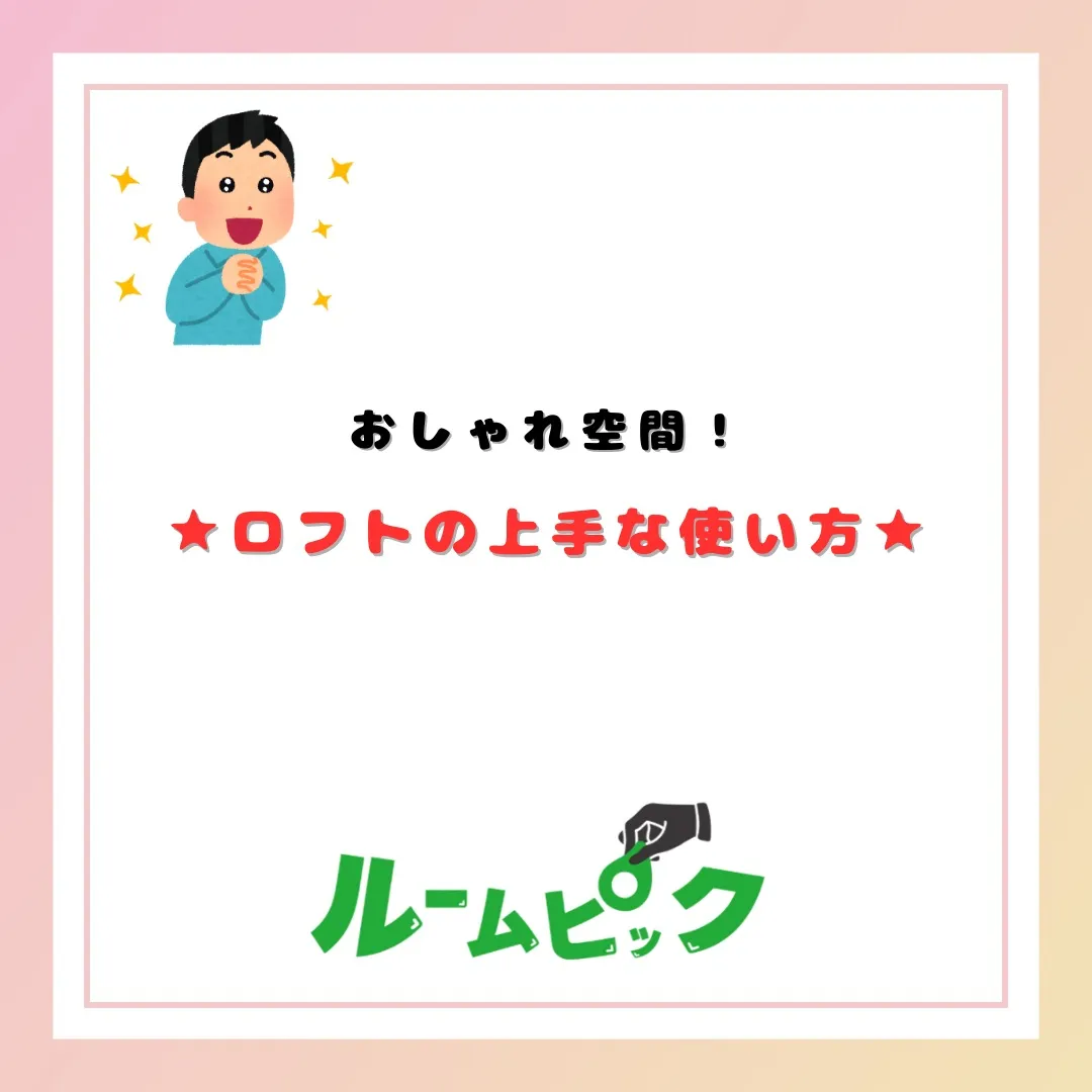 ロフト上手な使い方をご紹介♪