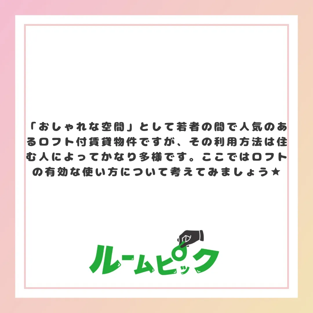 ロフト上手な使い方をご紹介♪