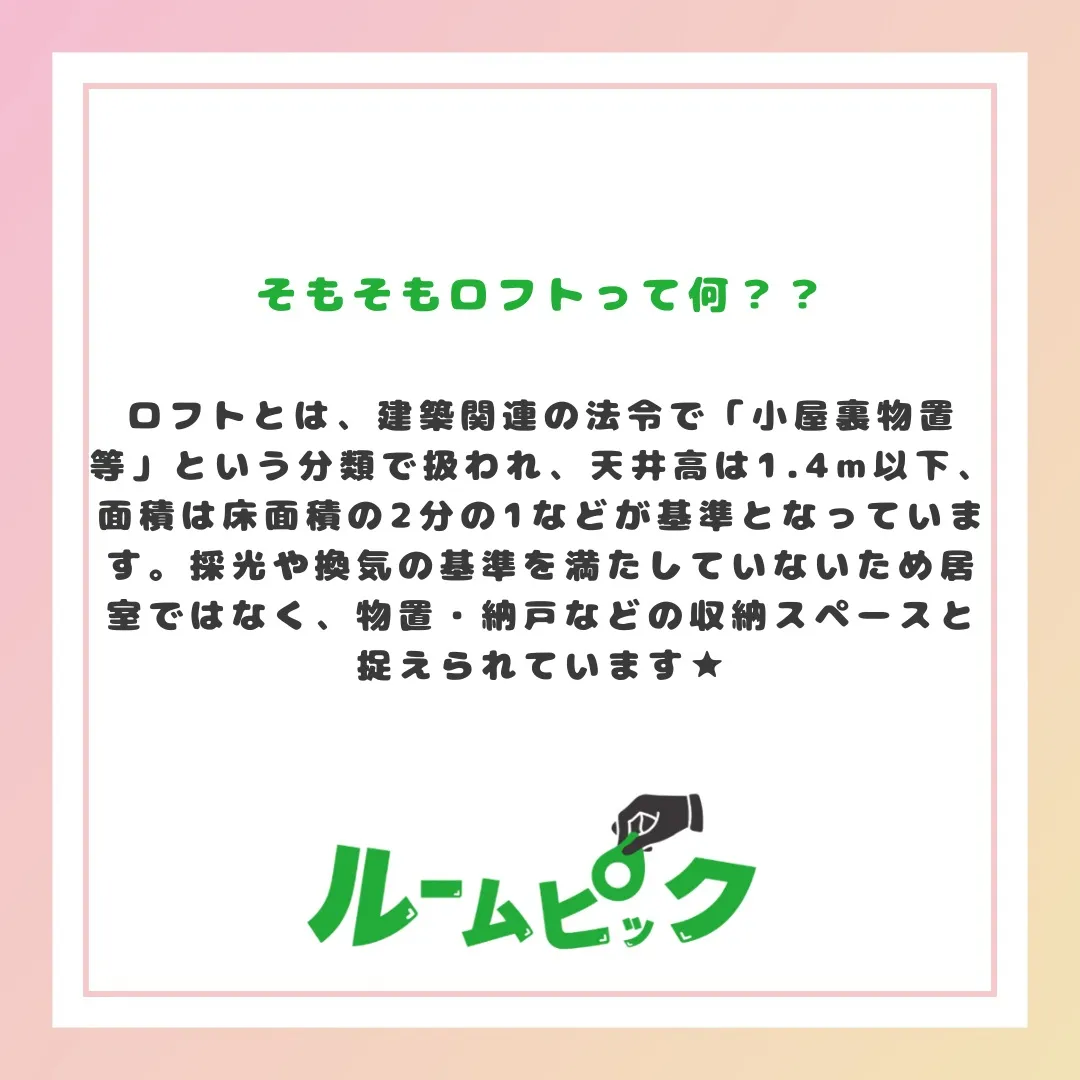 ロフト上手な使い方をご紹介♪