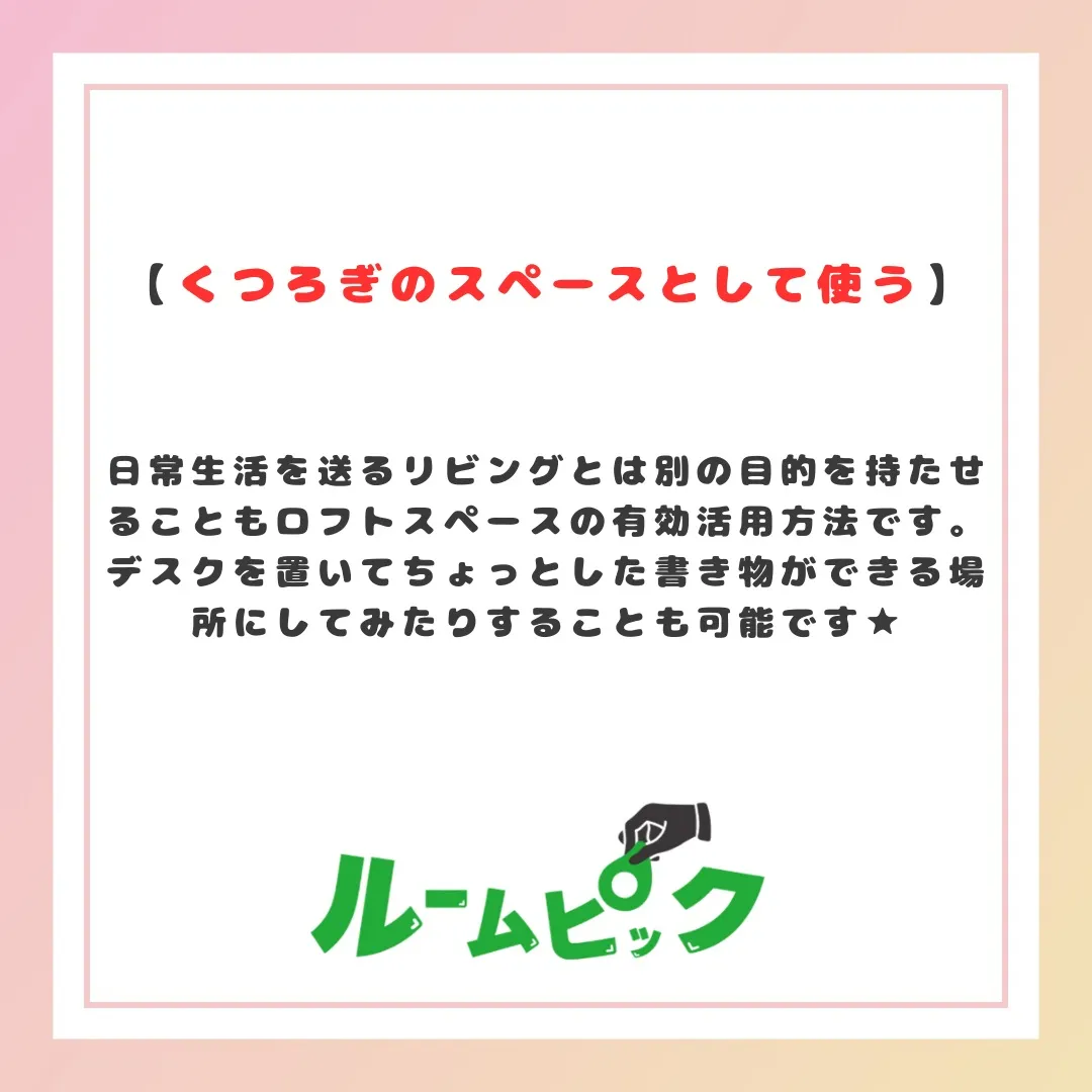ロフト上手な使い方をご紹介♪