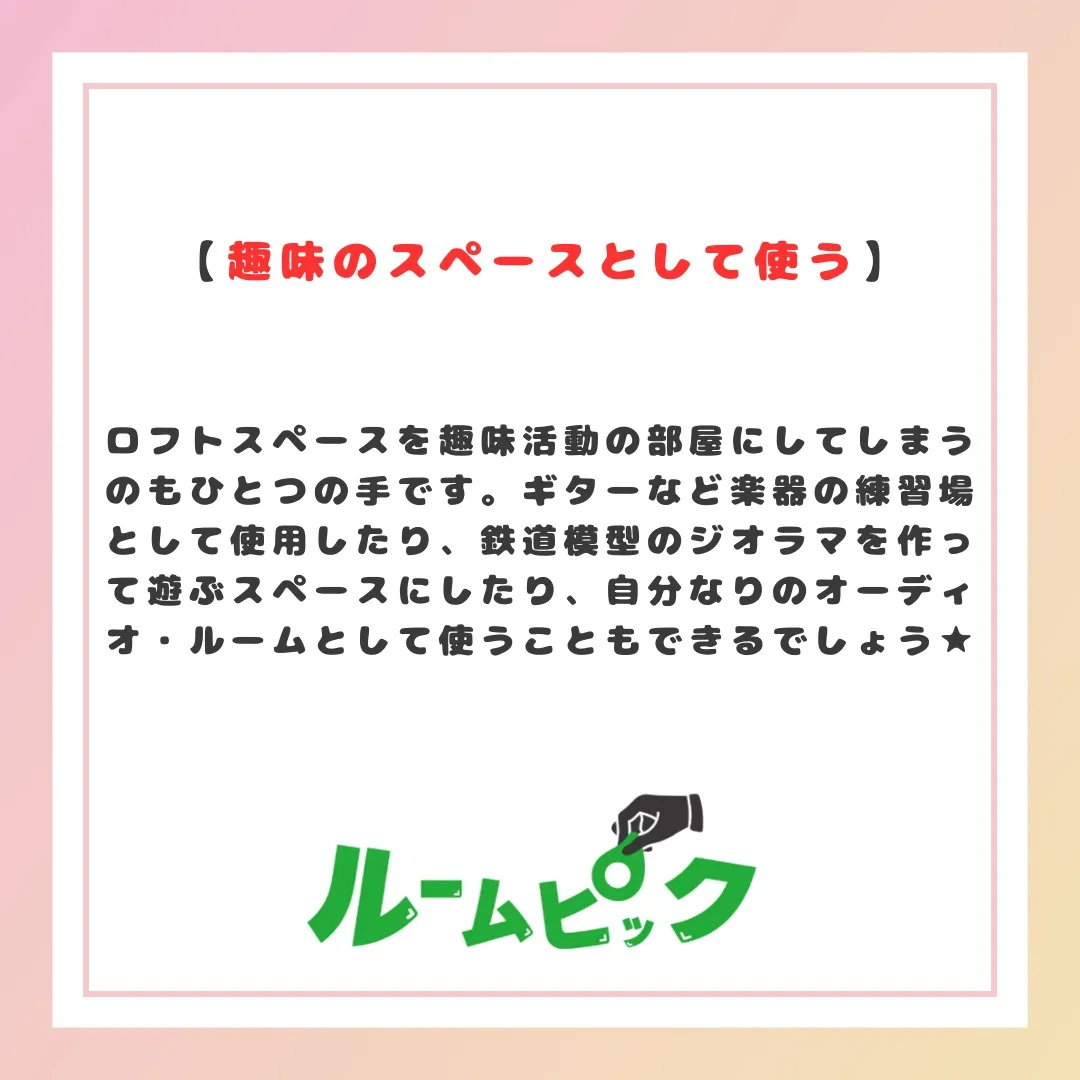 ロフト上手な使い方をご紹介♪